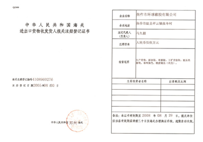 焦作环球丁基海关进出口注册登记证书